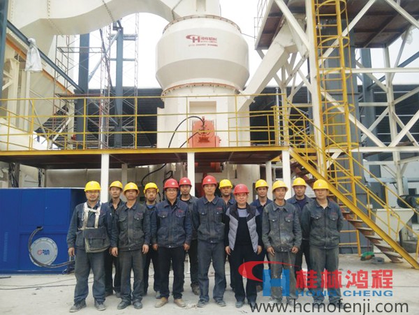 桂林鴻程磨粉機技術(shù)服務(wù)團隊 桂林鴻程磨粉機技術(shù)服務(wù)團隊