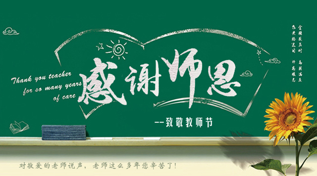 桂林鴻程祝您教師節(jié)快樂(lè)！