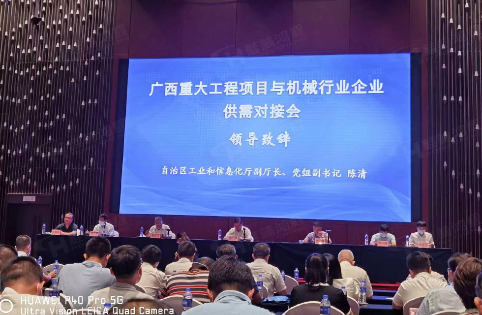 榮譽之約，同創(chuàng)未來！桂林鴻程應(yīng)邀出席廣西重大工程項目與機械行業(yè)企業(yè)供需對接會