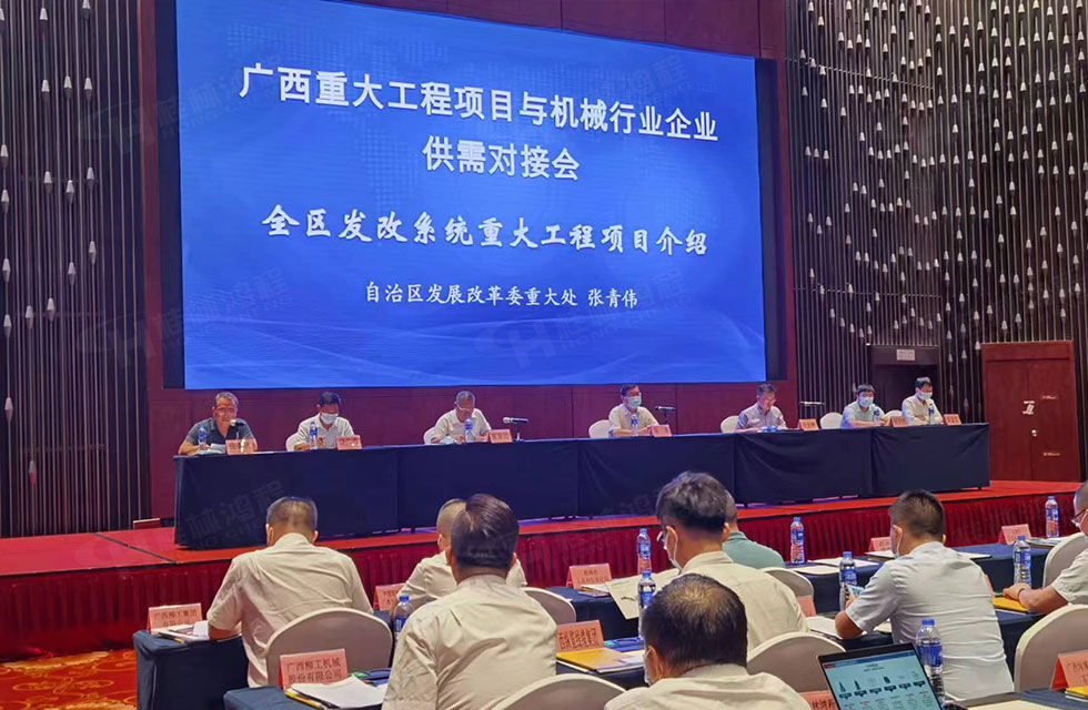 榮譽之約，同創(chuàng)未來！桂林鴻程應(yīng)邀出席廣西重大工程項目與機械行業(yè)企業(yè)供需對接會